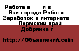 Работа в avon и в armelle - Все города Работа » Заработок в интернете   . Пермский край,Добрянка г.